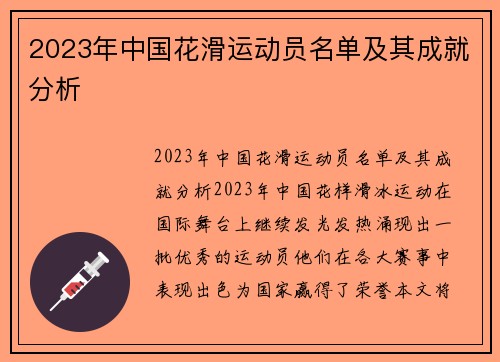 2023年中国花滑运动员名单及其成就分析