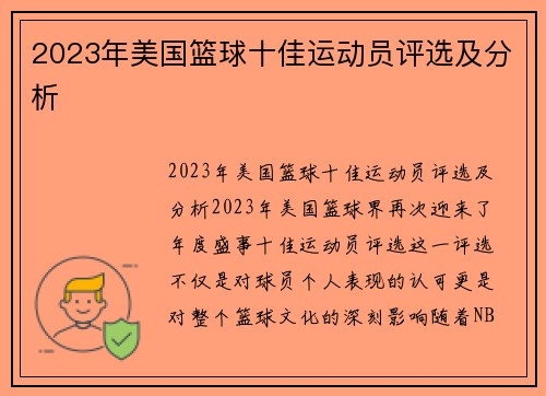 2023年美国篮球十佳运动员评选及分析