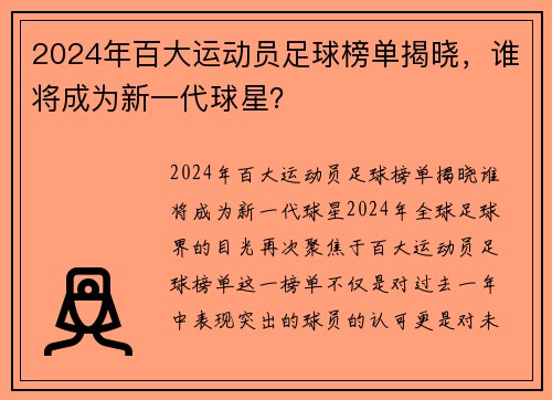 2024年百大运动员足球榜单揭晓，谁将成为新一代球星？