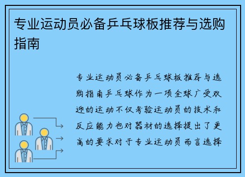 专业运动员必备乒乓球板推荐与选购指南