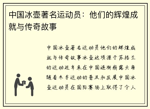 中国冰壶著名运动员：他们的辉煌成就与传奇故事