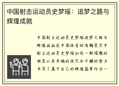 中国射击运动员史梦瑶：追梦之路与辉煌成就