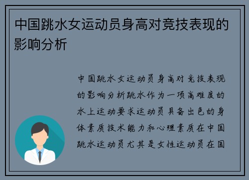 中国跳水女运动员身高对竞技表现的影响分析