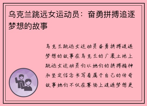 乌克兰跳远女运动员：奋勇拼搏追逐梦想的故事