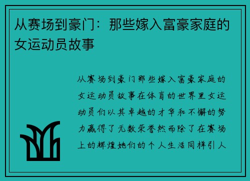 从赛场到豪门：那些嫁入富豪家庭的女运动员故事