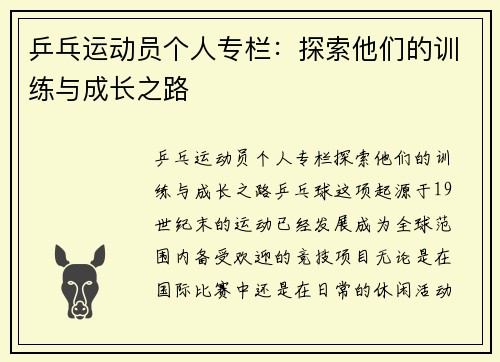 乒乓运动员个人专栏：探索他们的训练与成长之路