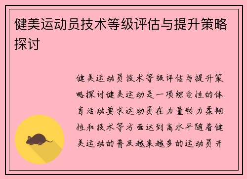 健美运动员技术等级评估与提升策略探讨