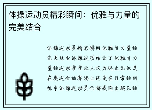 体操运动员精彩瞬间：优雅与力量的完美结合