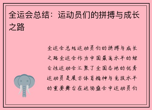 全运会总结：运动员们的拼搏与成长之路