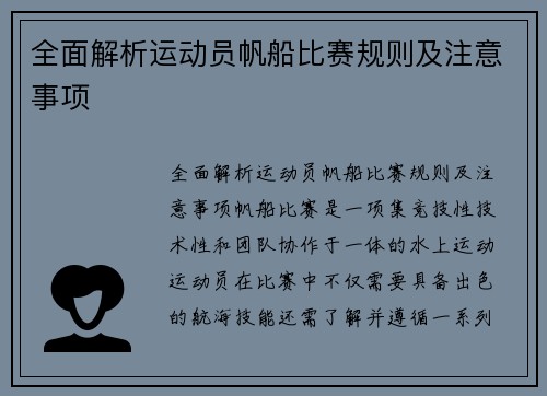 全面解析运动员帆船比赛规则及注意事项