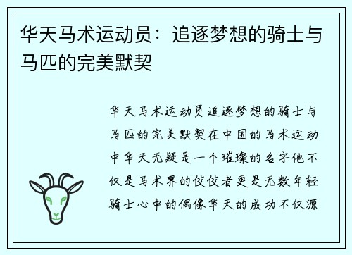 华天马术运动员：追逐梦想的骑士与马匹的完美默契