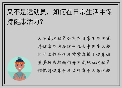 又不是运动员，如何在日常生活中保持健康活力？