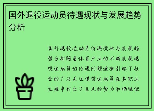 国外退役运动员待遇现状与发展趋势分析