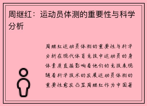 周继红：运动员体测的重要性与科学分析