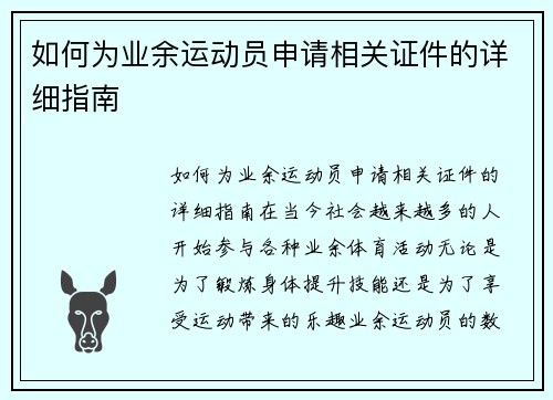 如何为业余运动员申请相关证件的详细指南