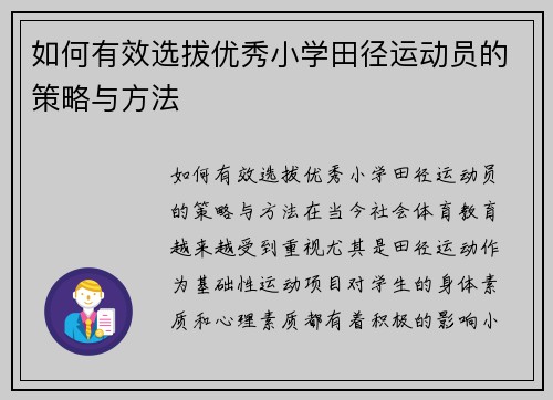 如何有效选拔优秀小学田径运动员的策略与方法