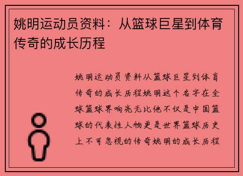 姚明运动员资料：从篮球巨星到体育传奇的成长历程