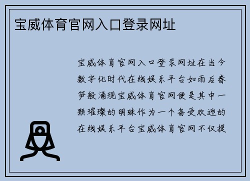 宝威体育官网入口登录网址