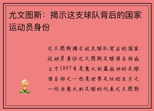 尤文图斯：揭示这支球队背后的国家运动员身份